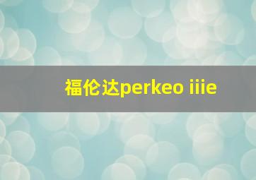 福伦达perkeo iiie